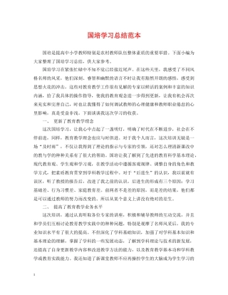 国培学习总结范本 