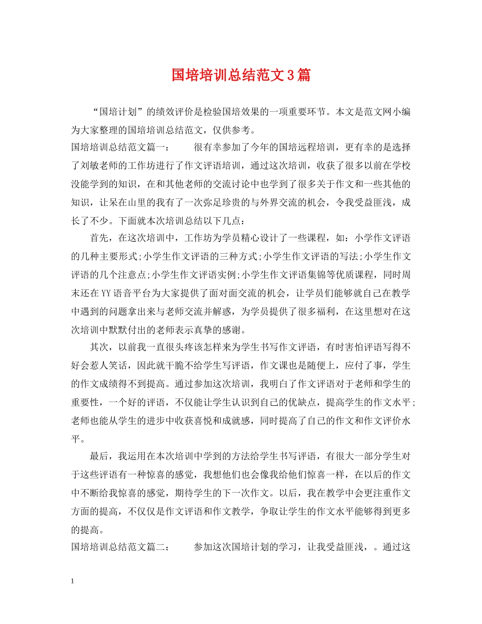 国培培训总结范文3篇 _第1页
