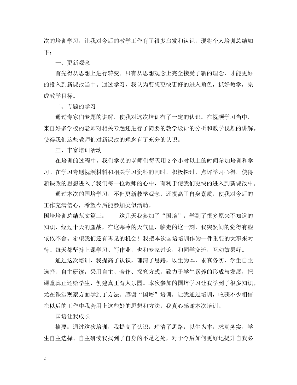 国培培训总结范文3篇 _第2页