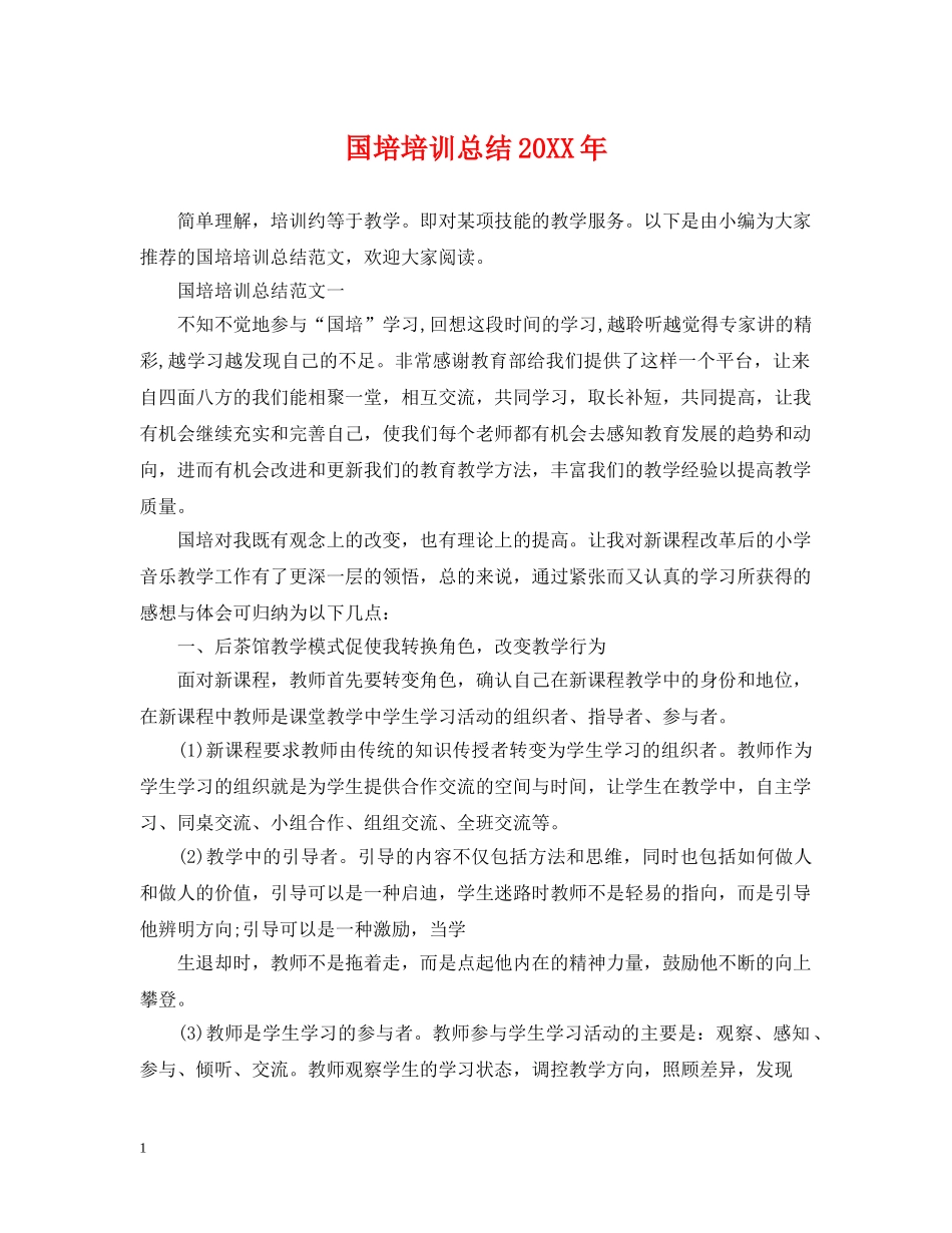 国培培训总结20XX年 _第1页
