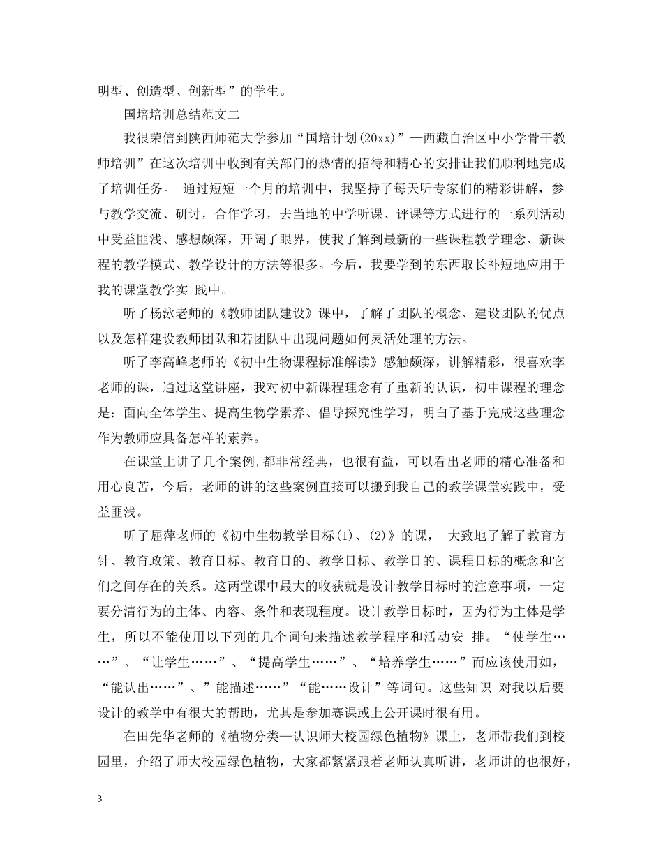 国培培训总结20XX年 _第3页