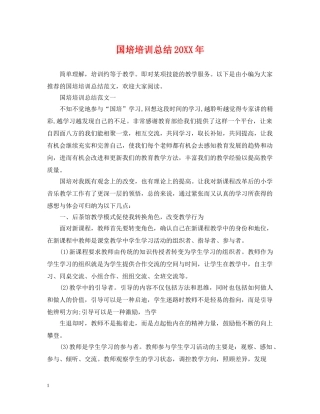 国培培训总结20XX年 
