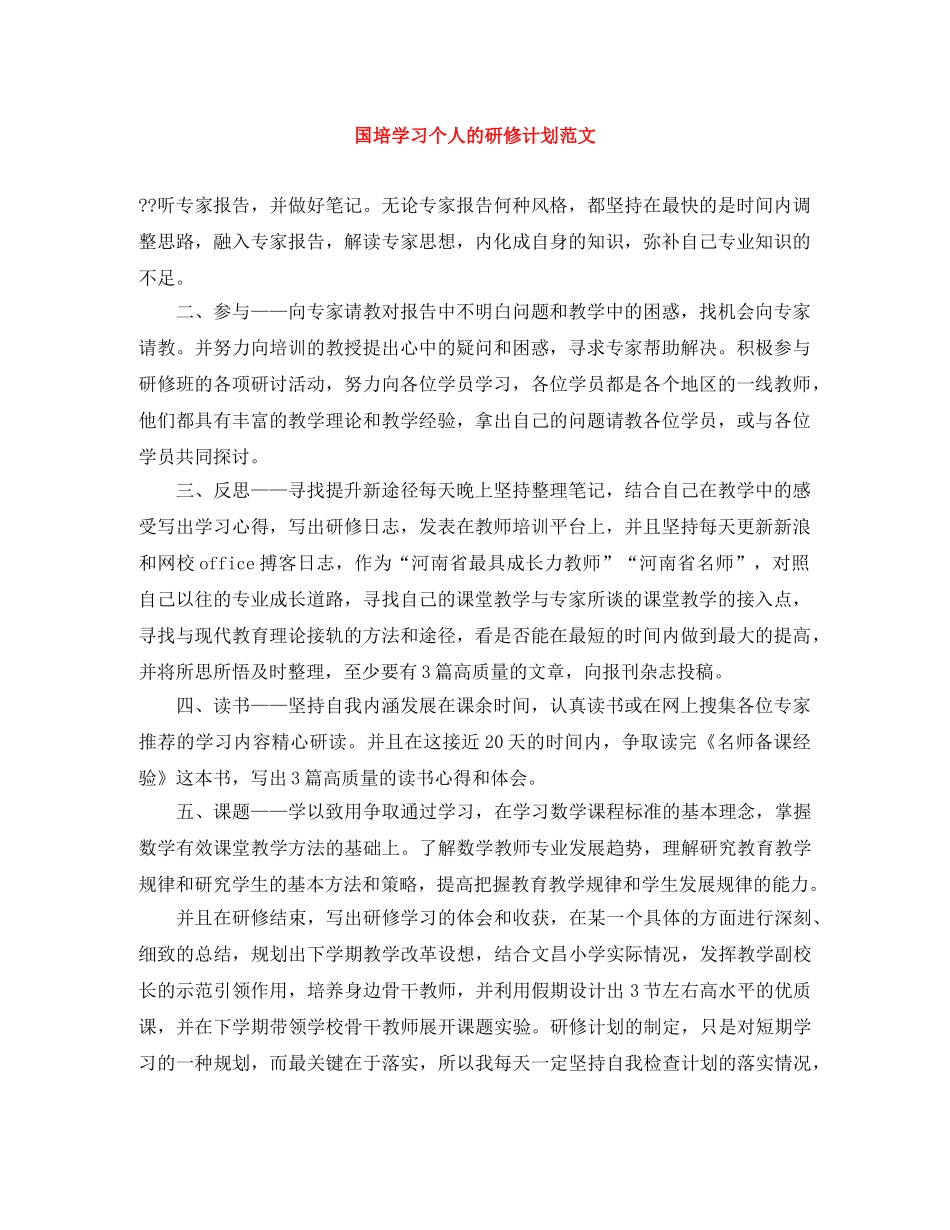国培学习个人的研修计划范文 _第1页
