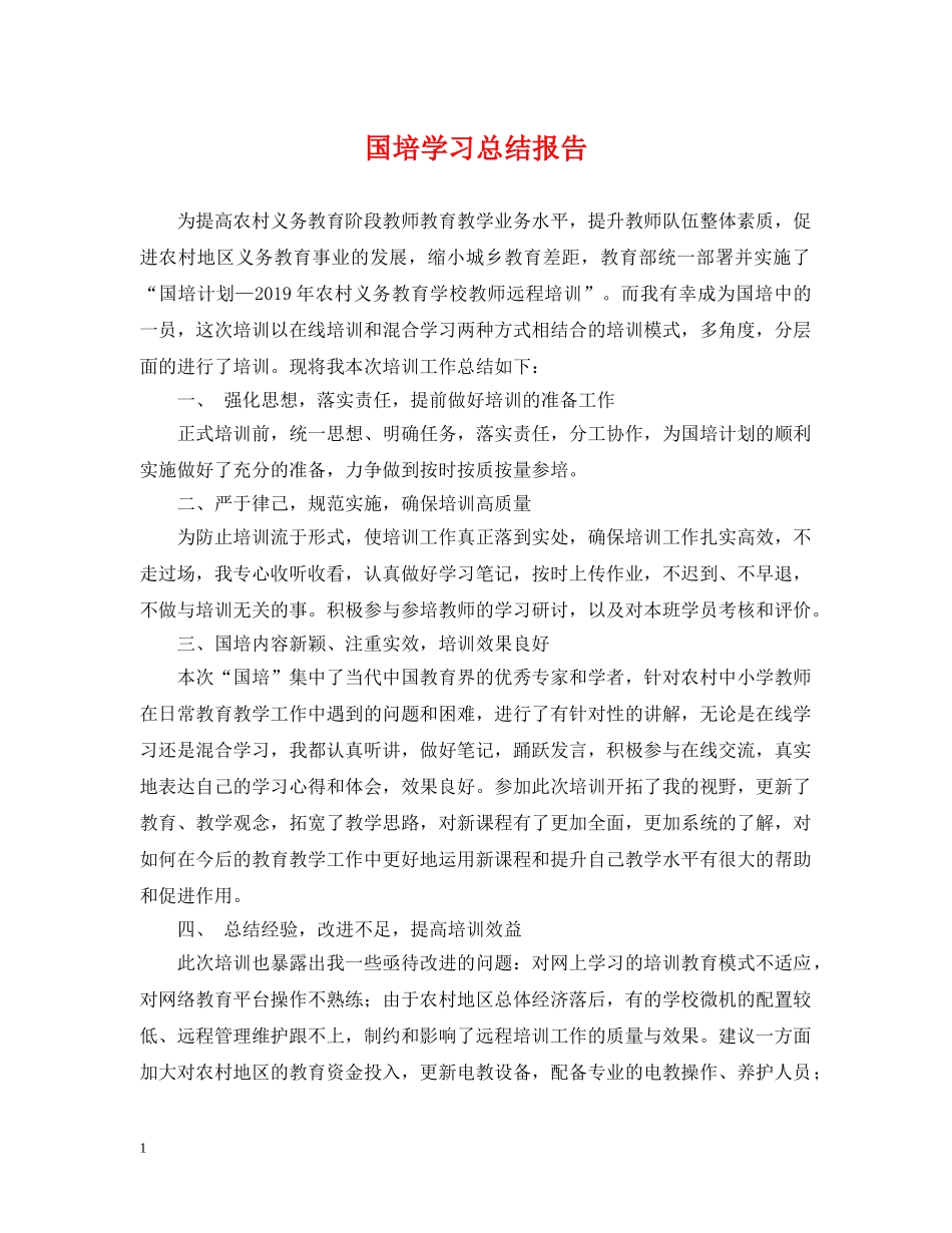 国培学习总结报告 _第1页