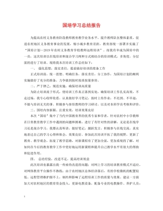 国培学习总结报告 