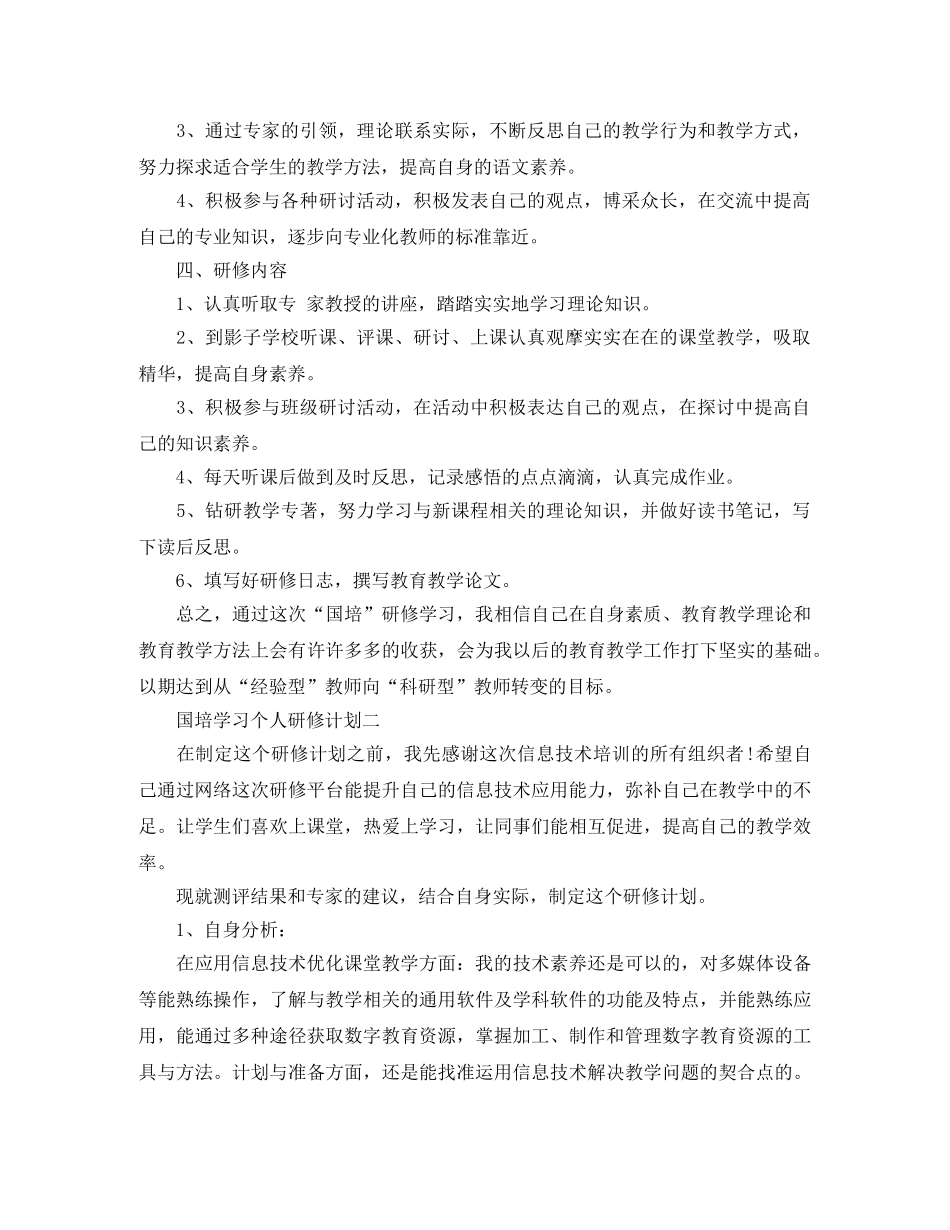 国培学习个人研修计划 _第2页