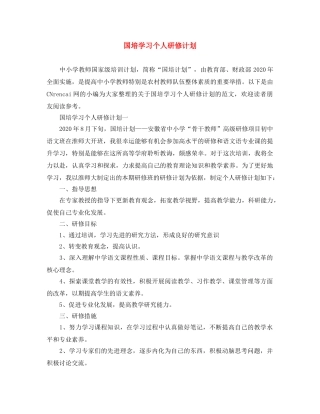 国培学习个人研修计划 