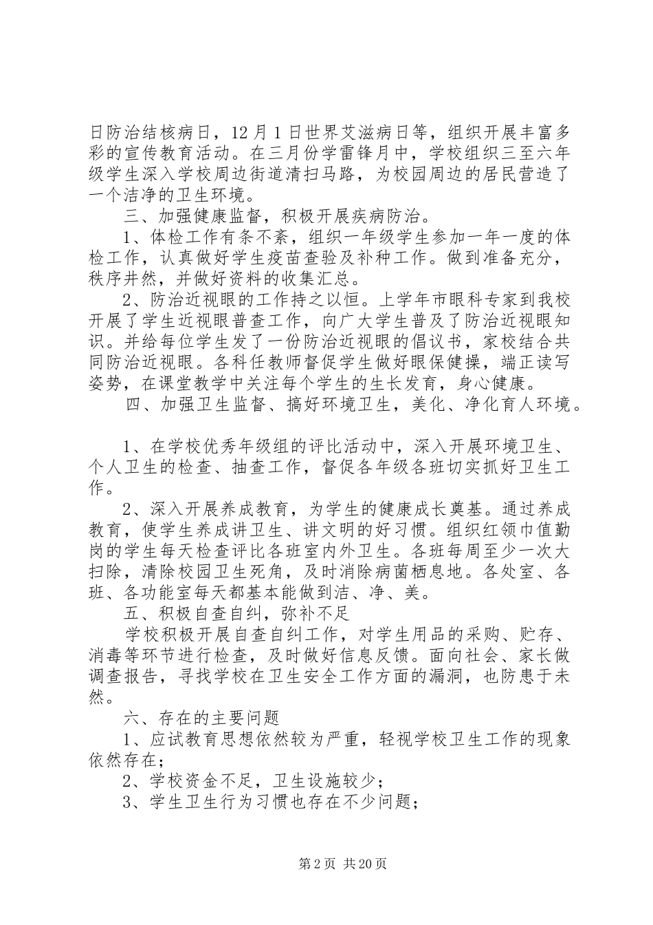 学校体育卫生自查报告_第2页