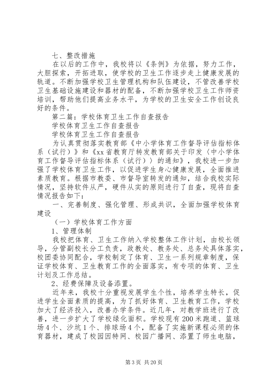 学校体育卫生自查报告_第3页