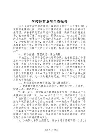 学校体育卫生自查报告