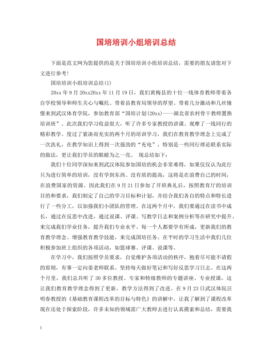 国培培训小组培训总结 _第1页