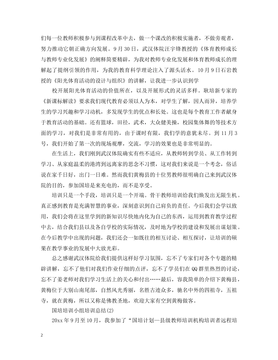 国培培训小组培训总结 _第2页