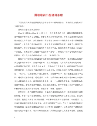 国培培训小组培训总结 