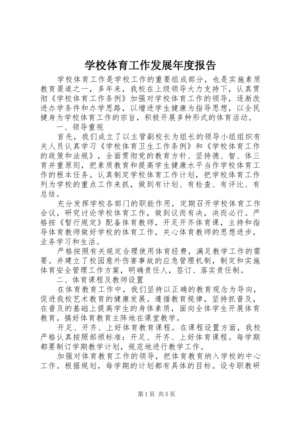 学校体育工作发展年度报告_第1页