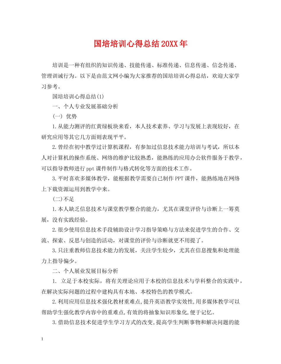 国培培训心得总结20XX年 _第1页