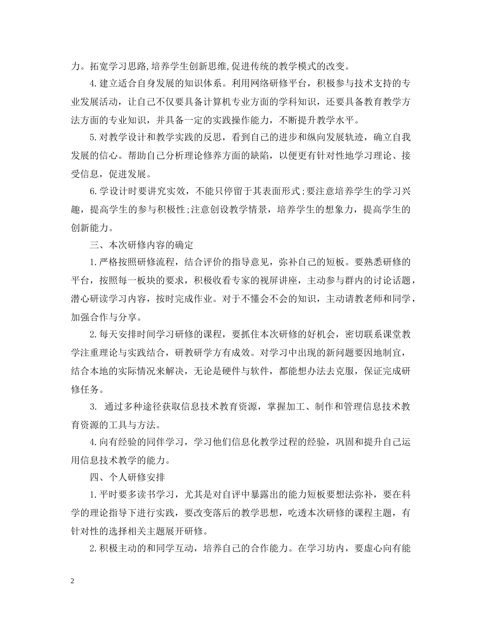 国培培训心得总结20XX年 _第2页