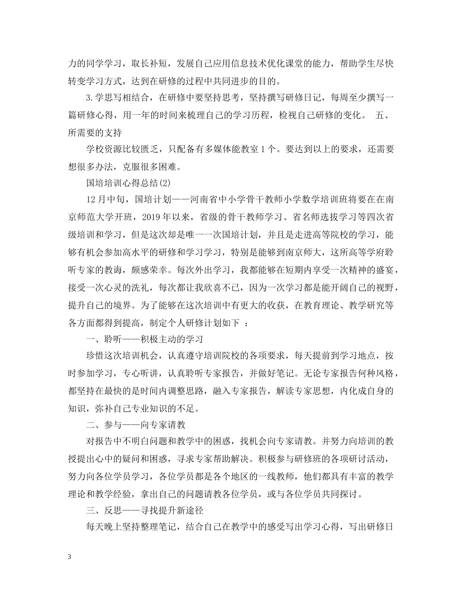 国培培训心得总结20XX年 _第3页
