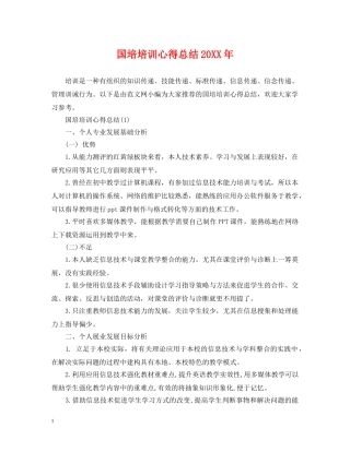 国培培训心得总结20XX年 