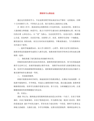 国培学习心得总结 