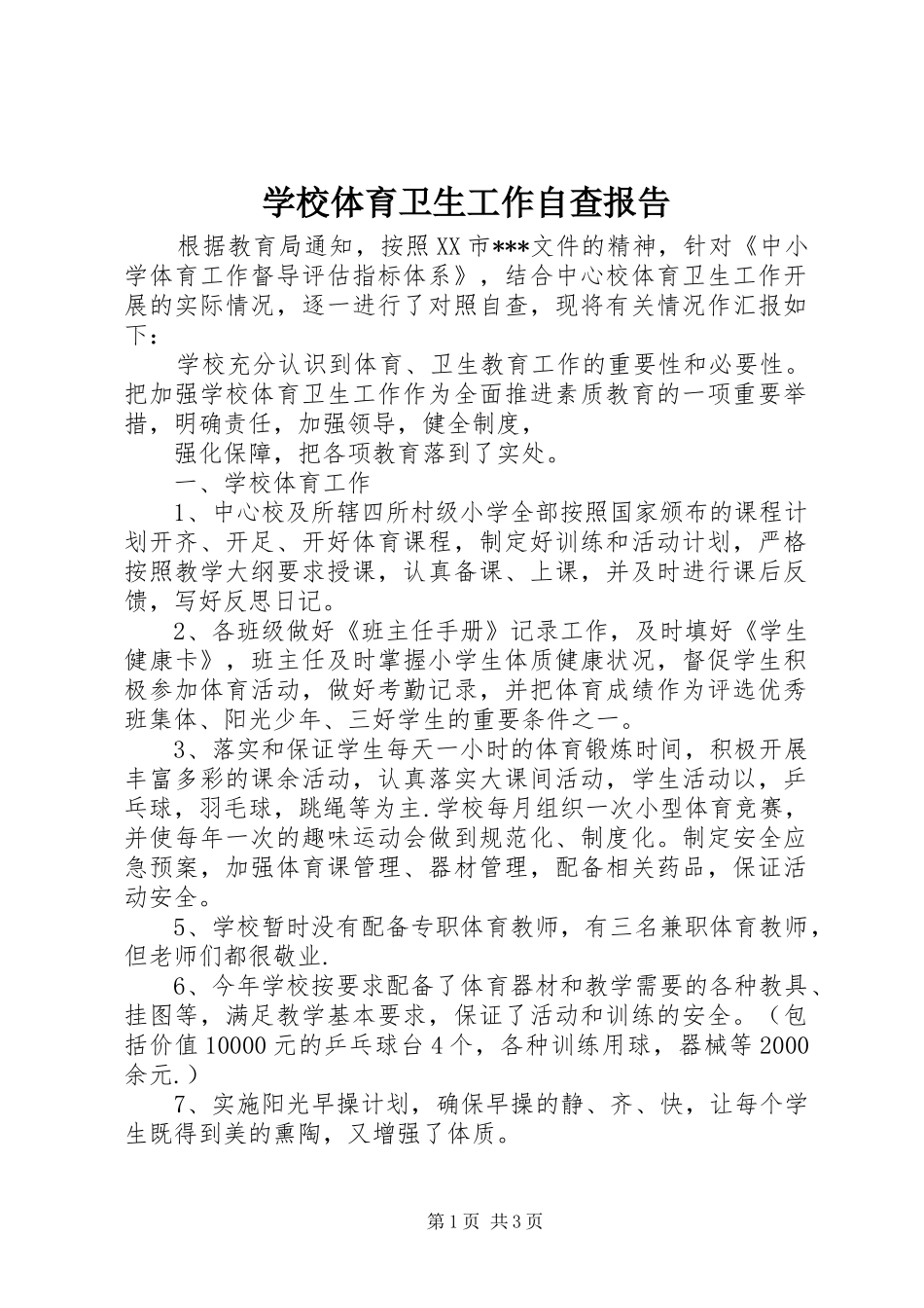 学校体育卫生工作自查报告 (13)_第1页