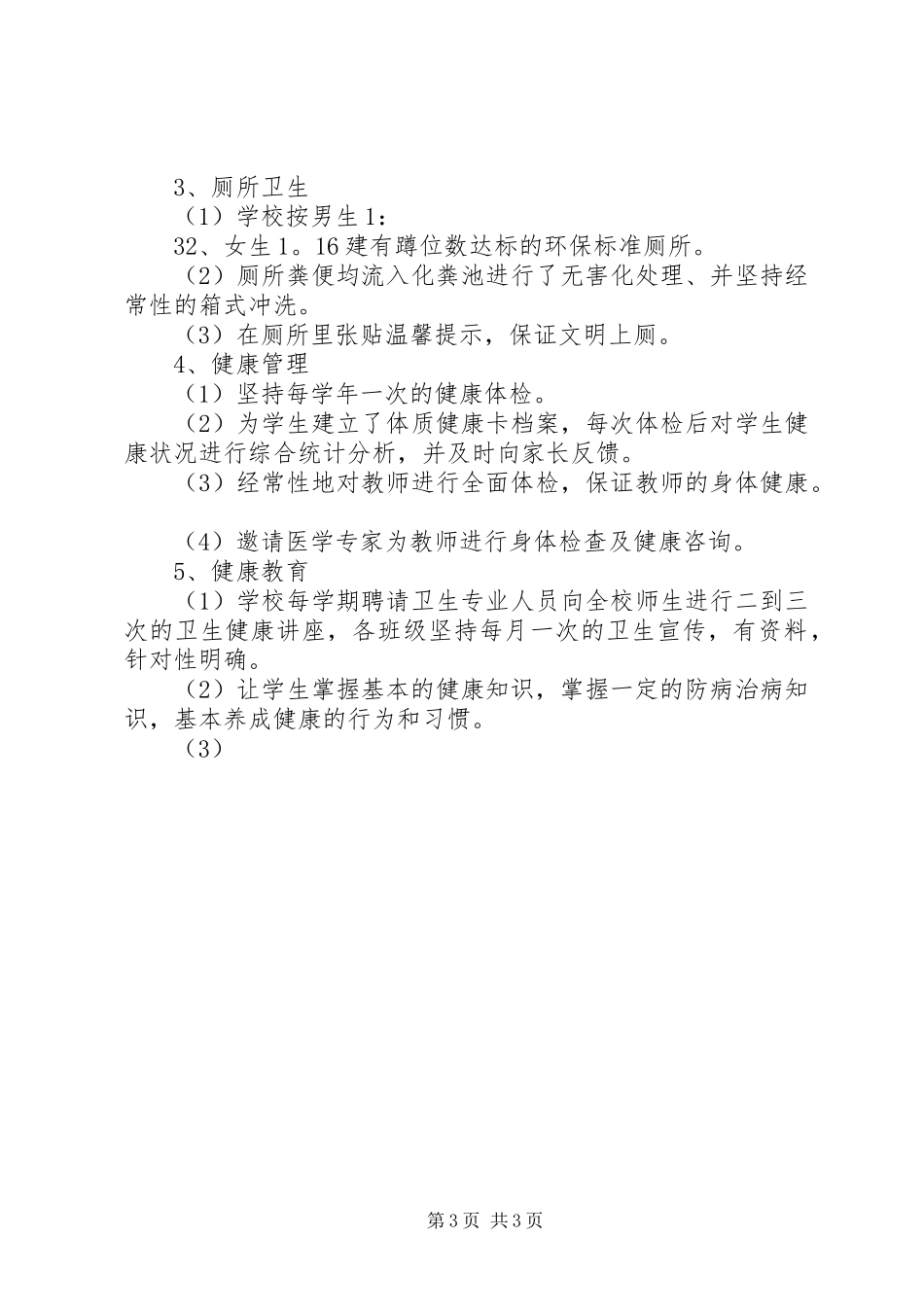 学校体育卫生工作自查报告 (13)_第3页