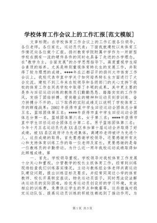 学校体育工作会议上的工作汇报[范文模版]