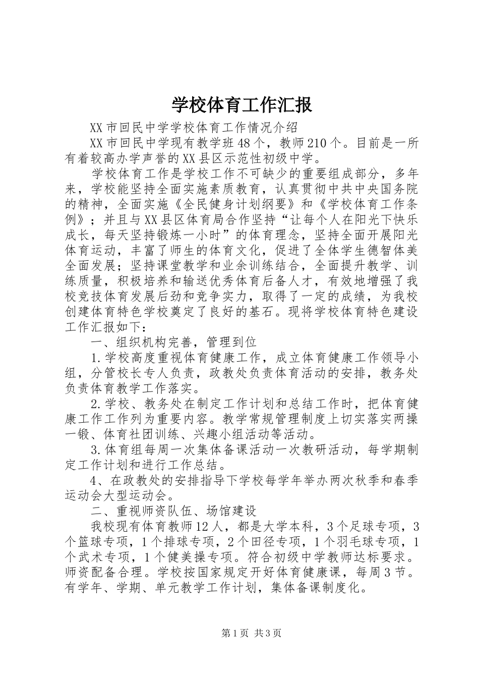 学校体育工作汇报_第1页