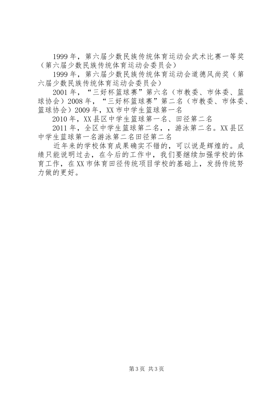 学校体育工作汇报_第3页