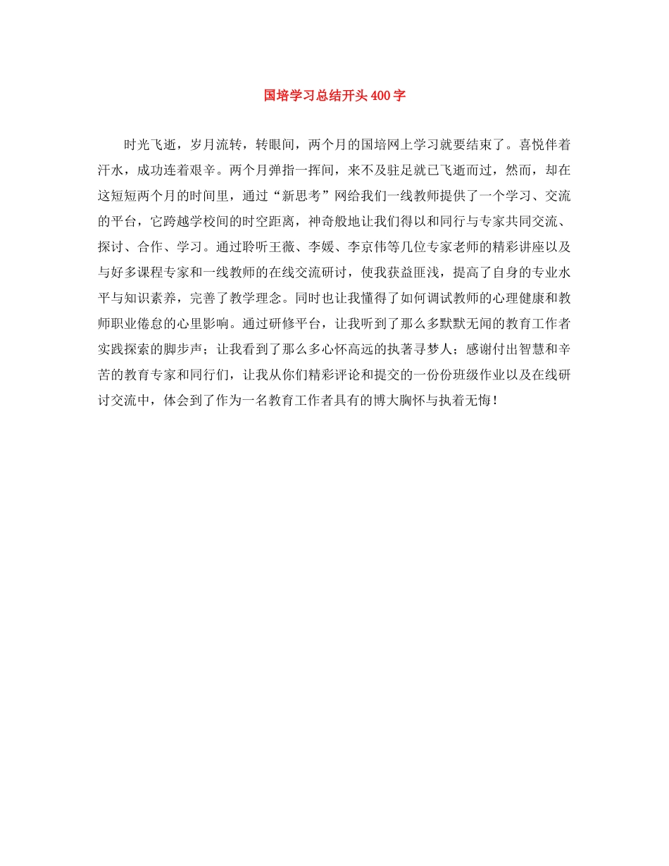 国培学习总结开头400字 _第1页