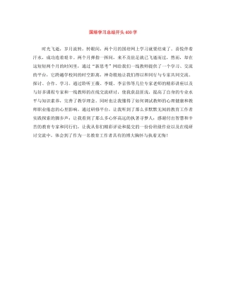 国培学习总结开头400字 