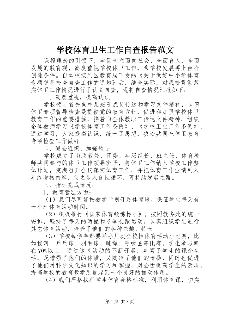 学校体育卫生工作自查报告范文_第1页