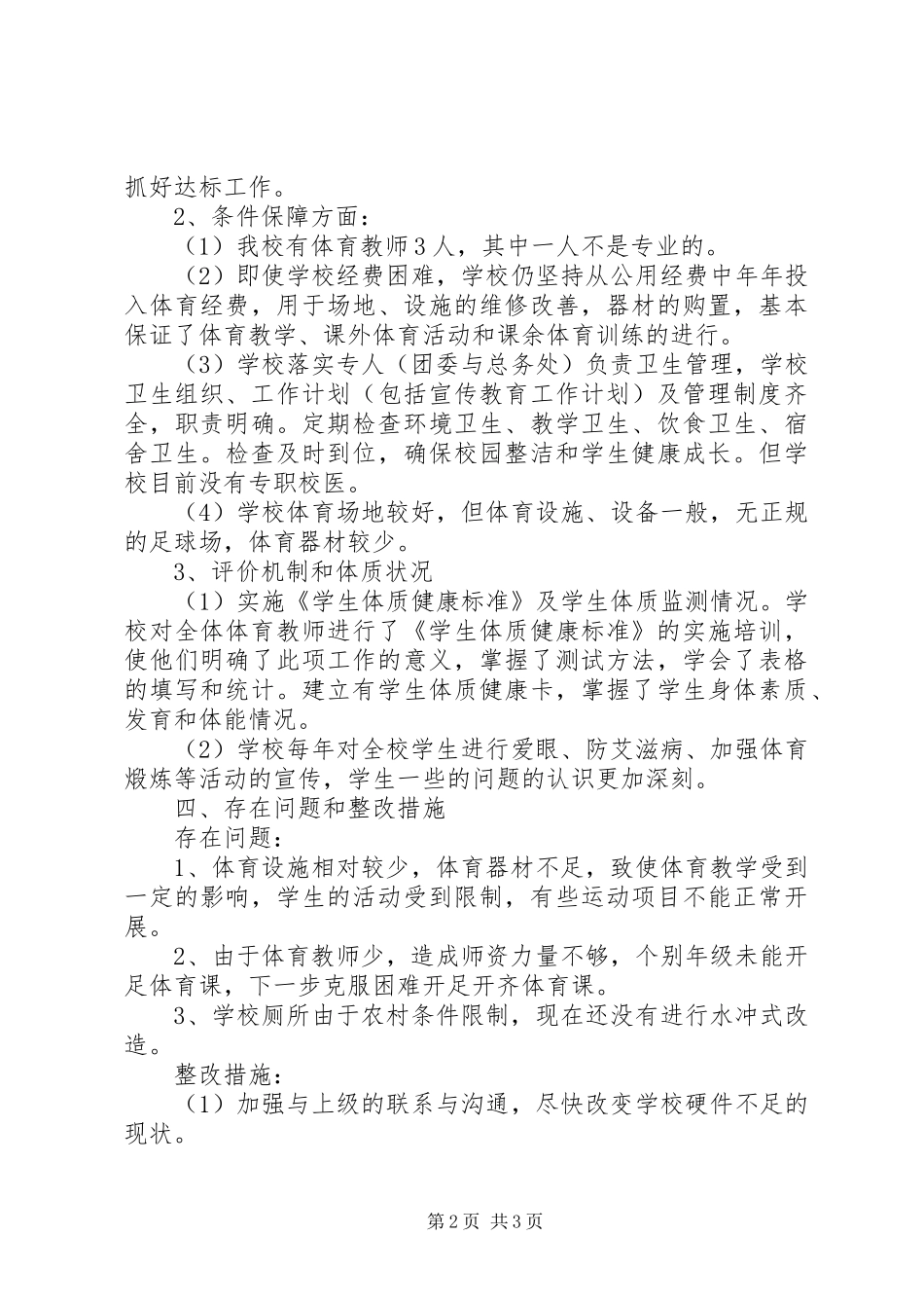 学校体育卫生工作自查报告范文_第2页