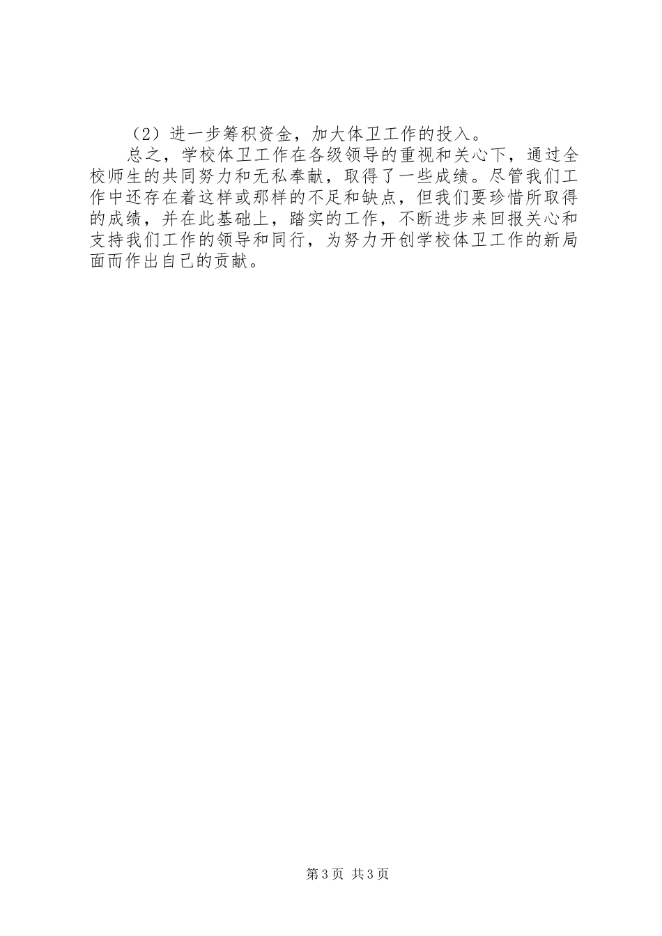 学校体育卫生工作自查报告范文_第3页