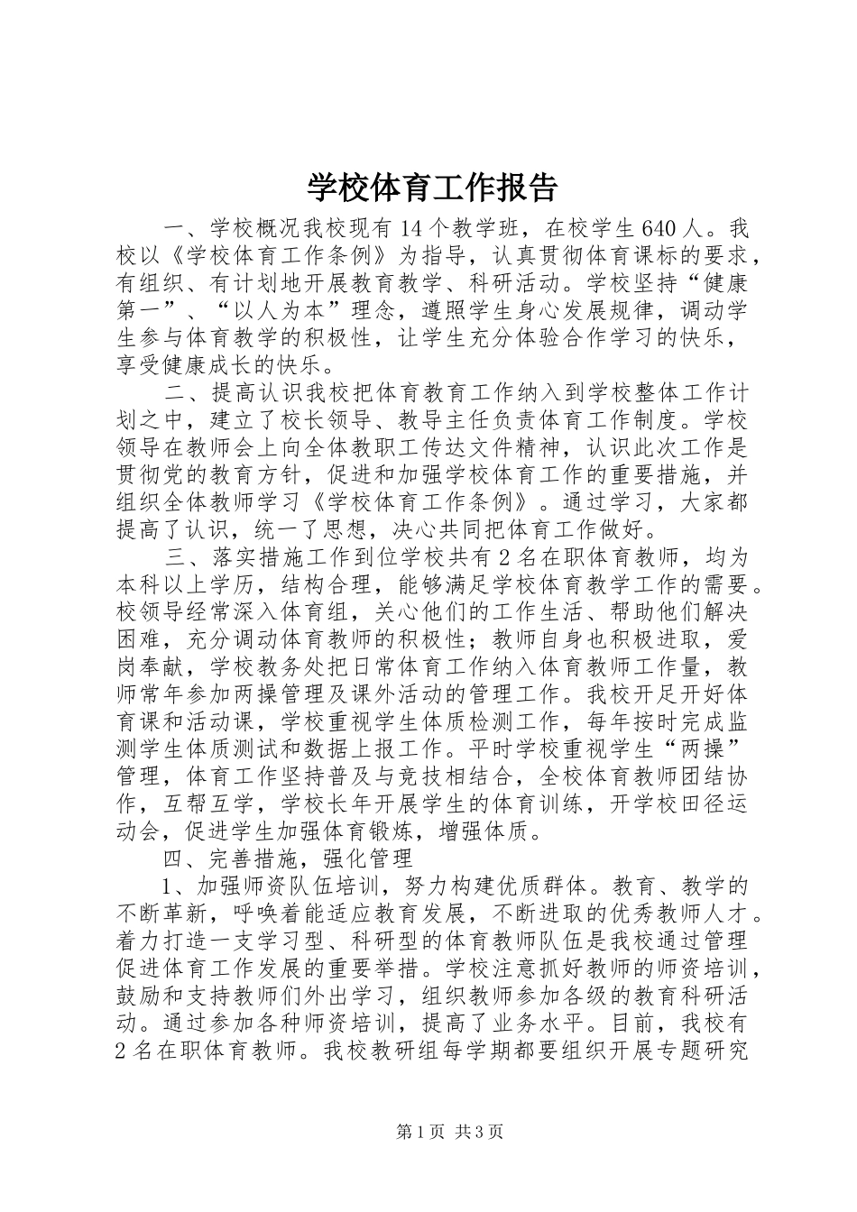 学校体育工作报告_第1页