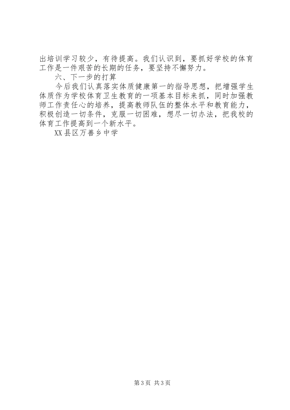 学校体育工作报告_第3页