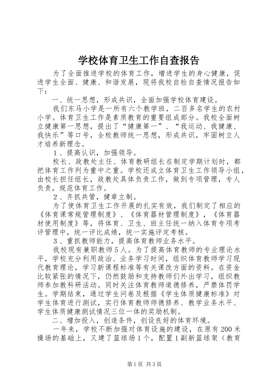 学校体育卫生工作自查报告 (14)_第1页