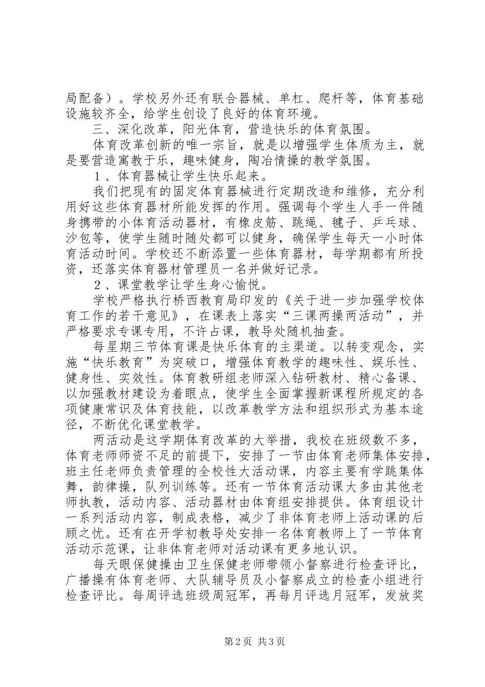 学校体育卫生工作自查报告 (14)_第2页