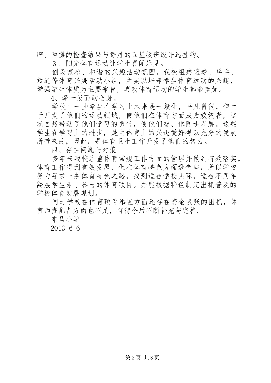 学校体育卫生工作自查报告 (14)_第3页