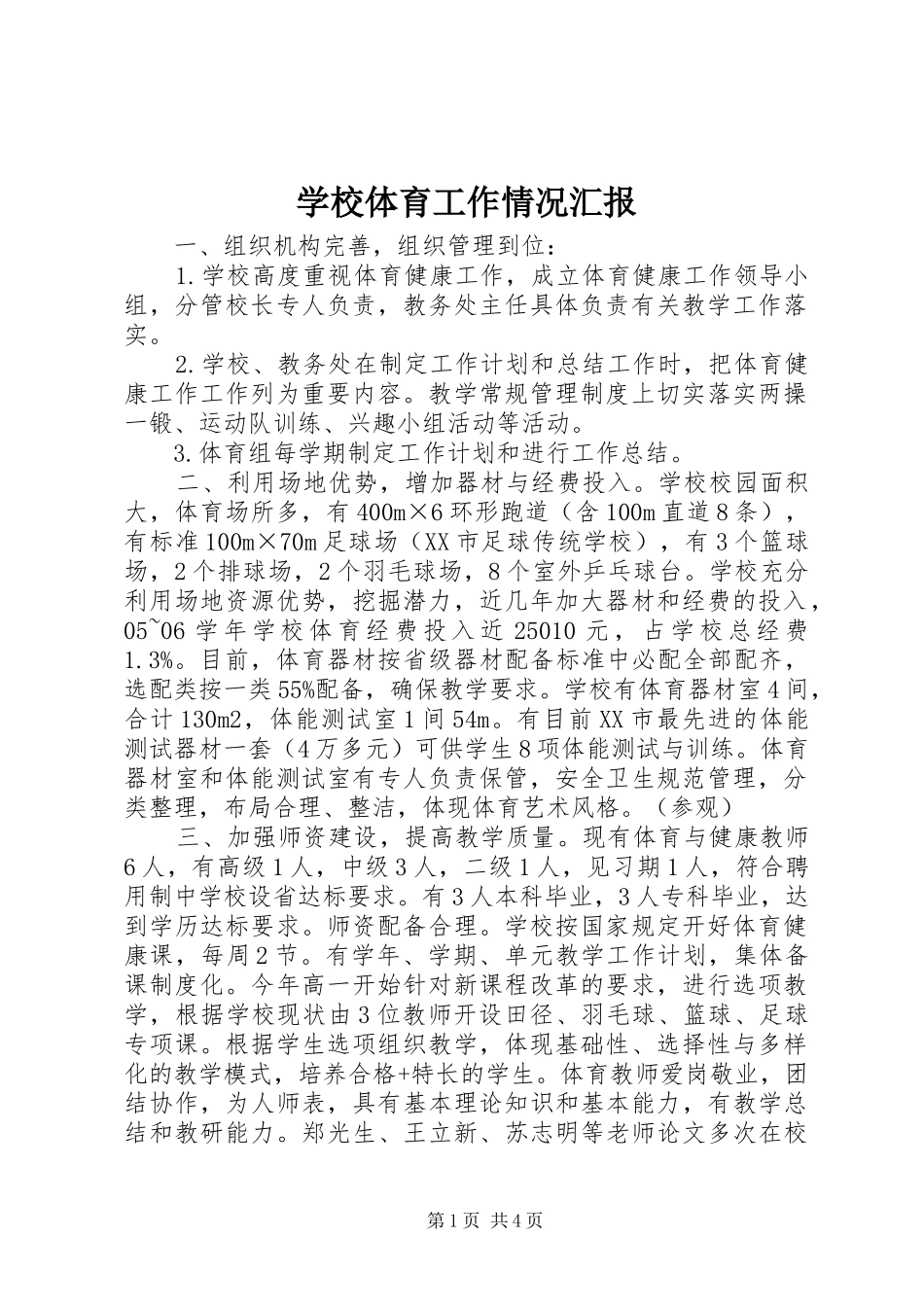 学校体育工作情况汇报_第1页