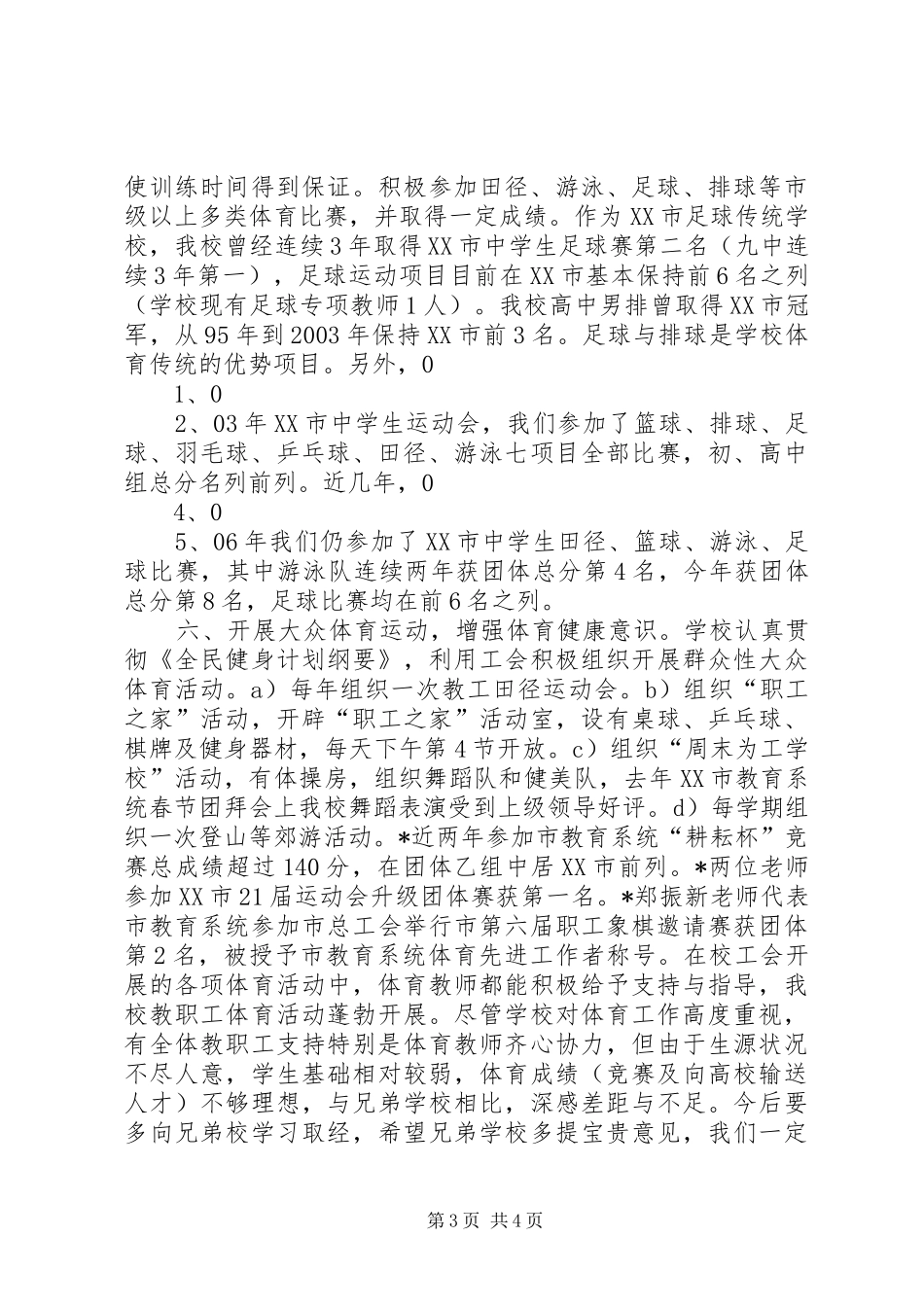 学校体育工作情况汇报_第3页