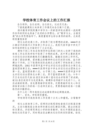学校体育工作会议上的工作汇报