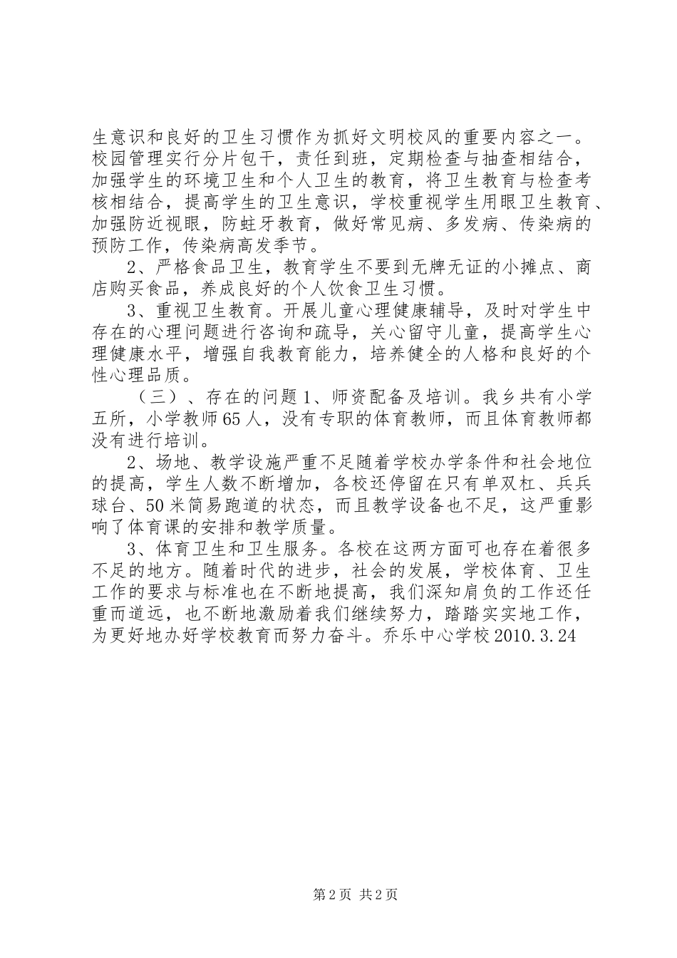 学校体育卫生工作自查报告_第2页