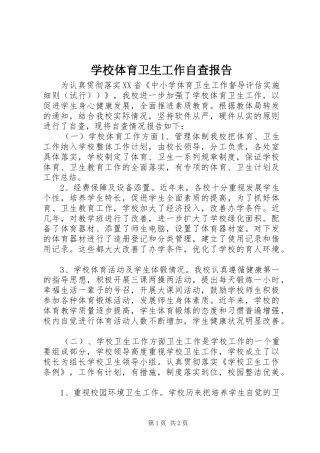 学校体育卫生工作自查报告