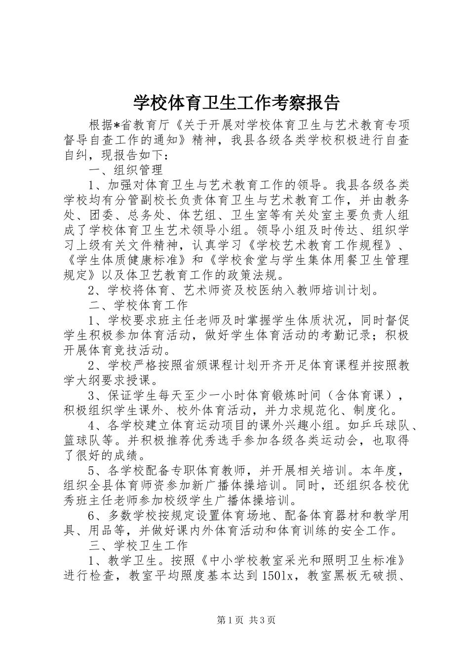 学校体育卫生工作考察报告_第1页