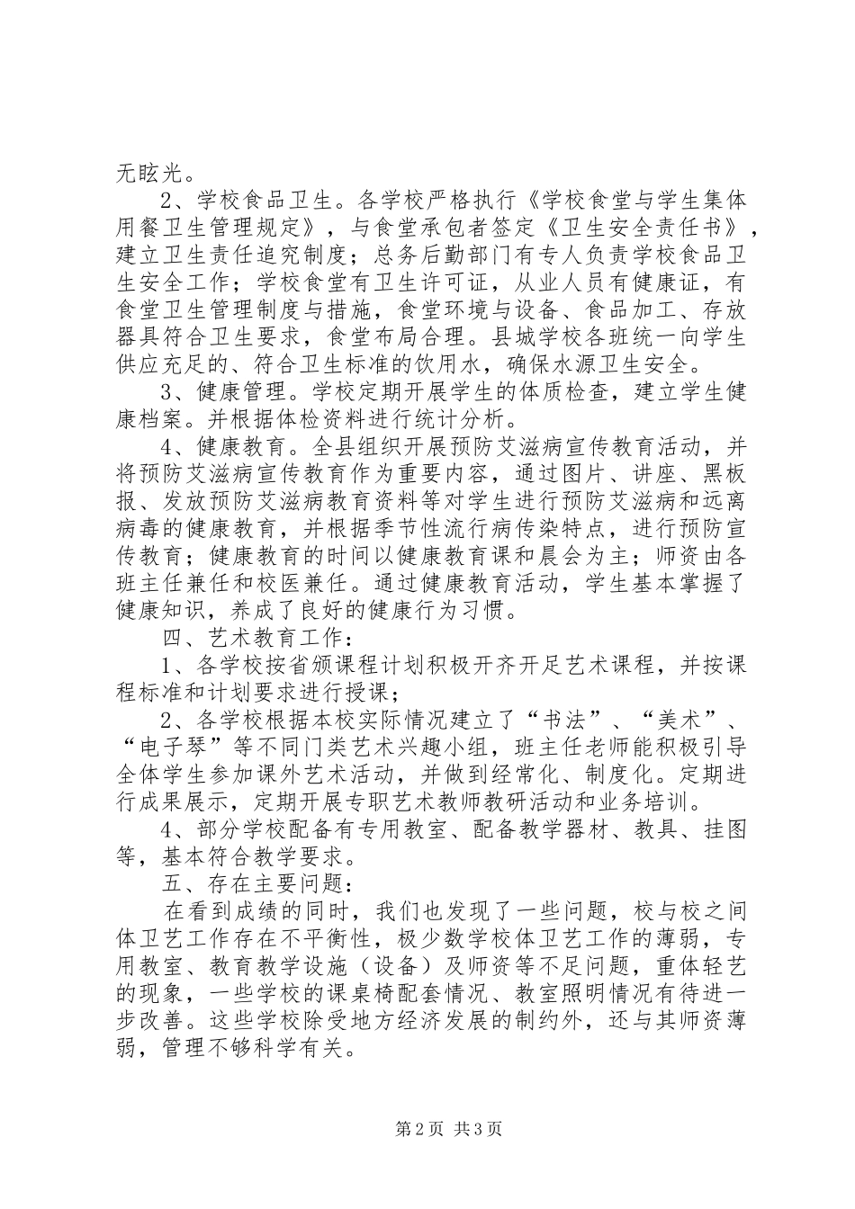 学校体育卫生工作考察报告_第2页