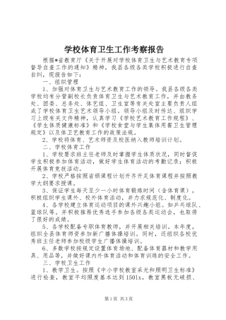 学校体育卫生工作考察报告