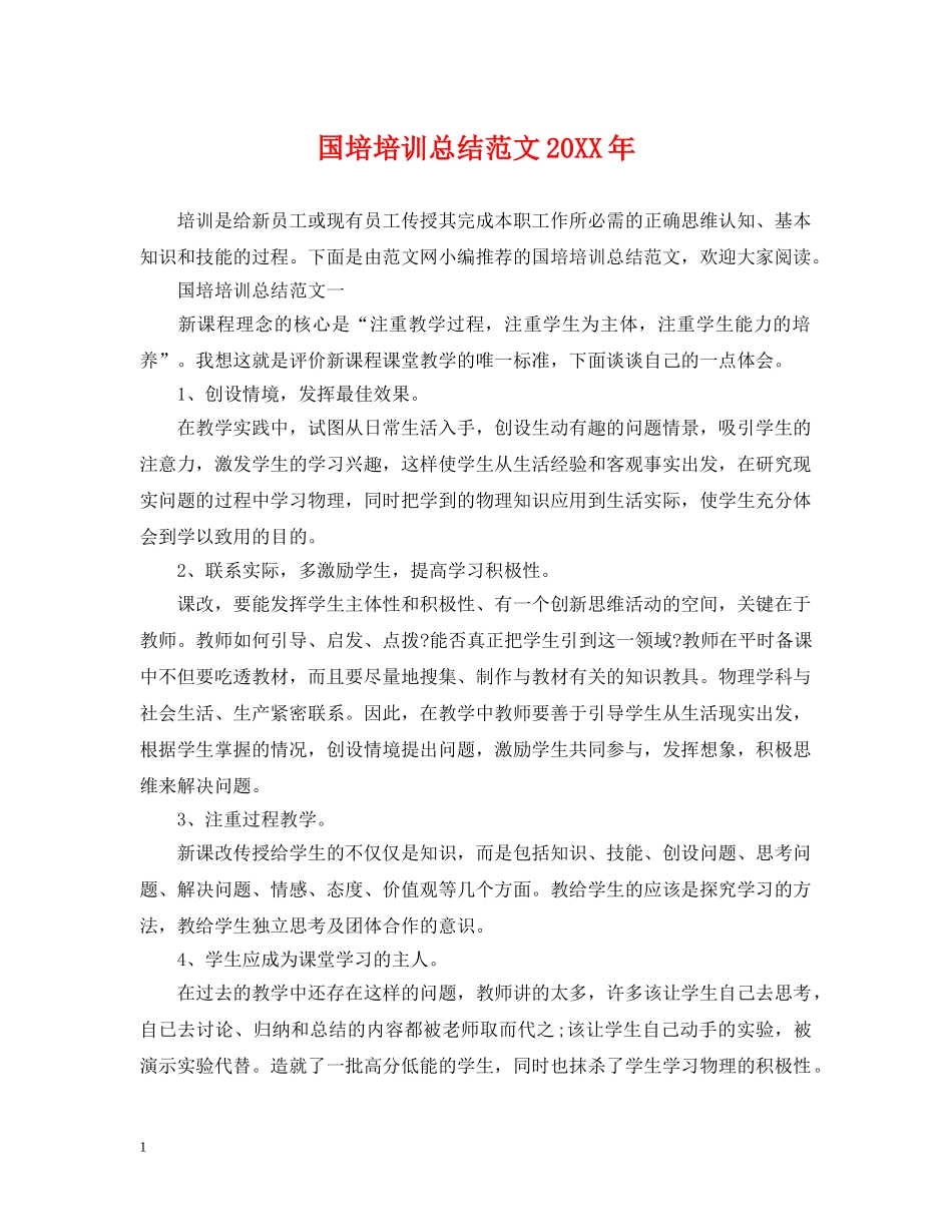 国培培训总结范文20XX年 _第1页