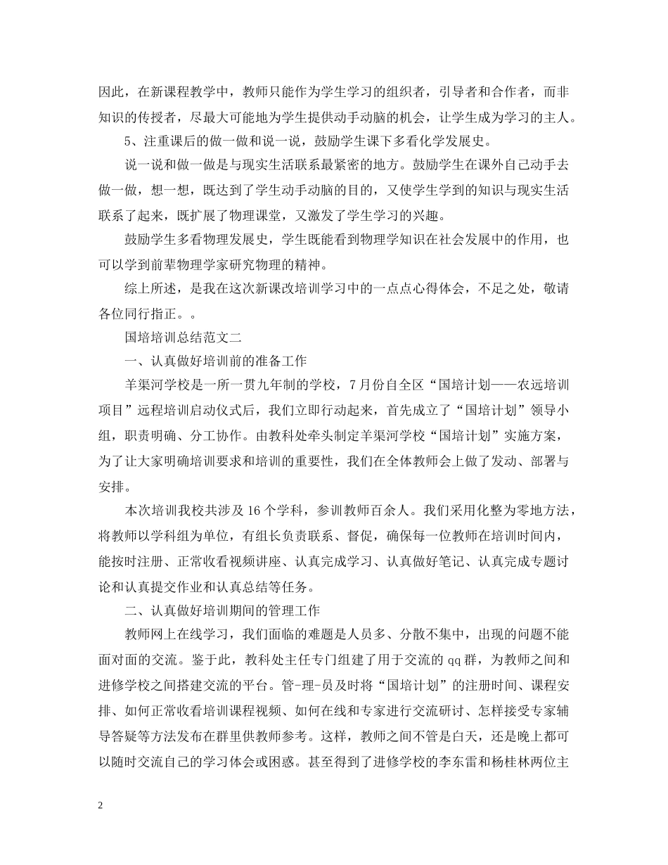 国培培训总结范文20XX年 _第2页