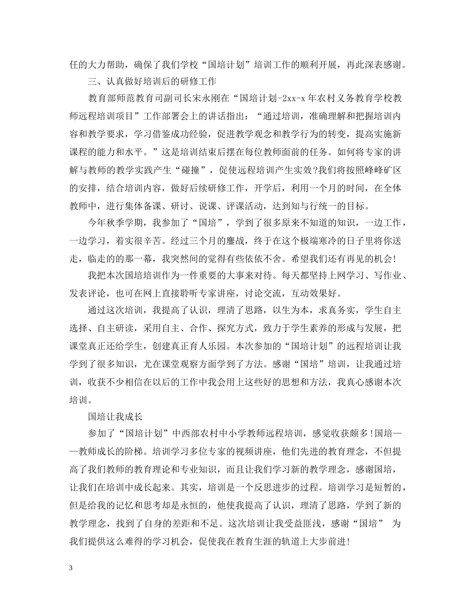 国培培训总结范文20XX年 _第3页