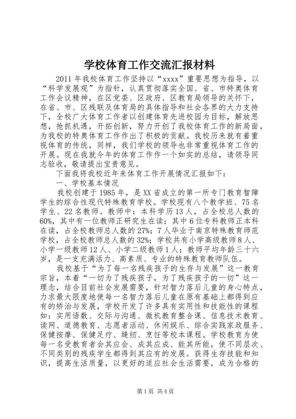学校体育工作交流汇报材料_第1页